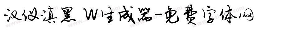 汉仪滇黑 W生成器字体转换